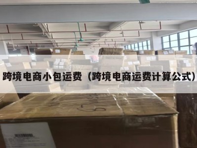 跨境电商小包运费（跨境电商运费计算公式）