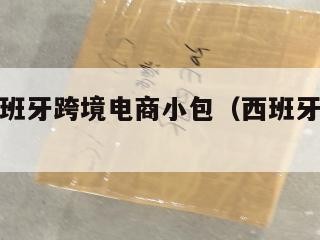 深圳到西班牙跨境电商小包（西班牙到深圳航班）