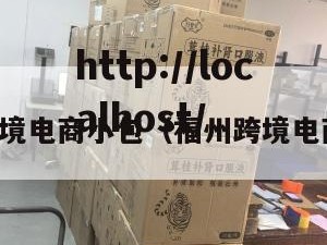 马尾跨境电商小包（福州跨境电商工资）