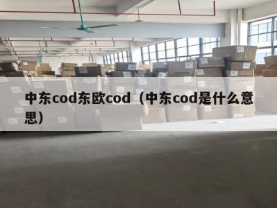 中东cod东欧cod（中东cod是什么意思）