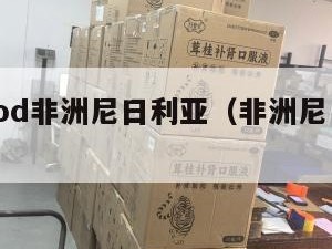 海外仓cod非洲尼日利亚（非洲尼日利亚港口）