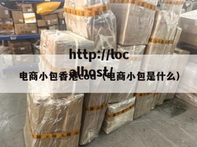 电商小包香港cod（电商小包是什么）