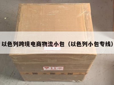 以色列跨境电商物流小包（以色列小包专线）