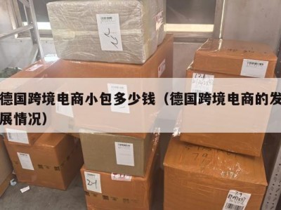 德国跨境电商小包多少钱（德国跨境电商的发展情况）