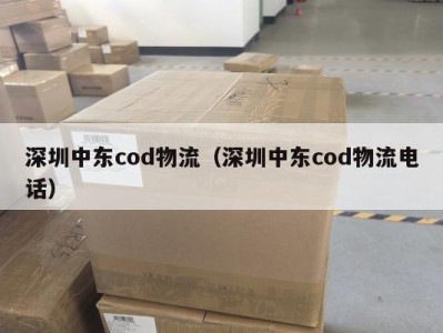 深圳中东cod物流（深圳中东cod物流电话）