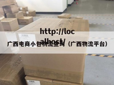 广西电商小包物流查询（广西物流平台）