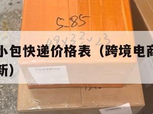 跨境电商小包快递价格表(跨境电商小包快递价格表最新)