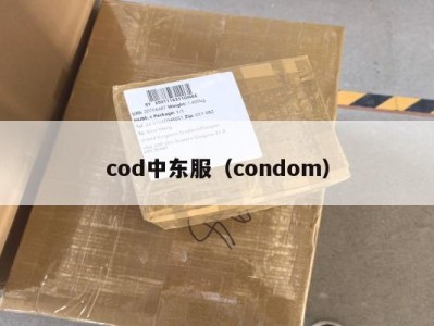 cod中东服（condom）
