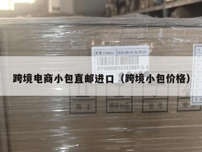 跨境电商小包直邮进口（跨境小包价格）