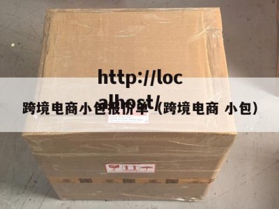 跨境电商小包报价单（跨境电商 小包）