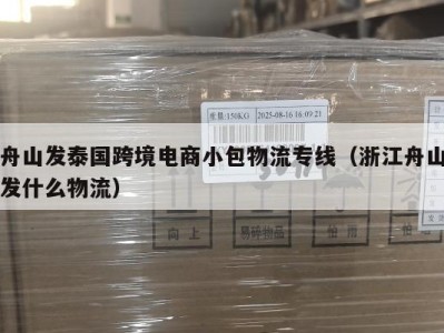 舟山发泰国跨境电商小包物流专线（浙江舟山发什么物流）