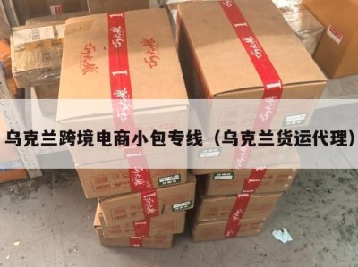 乌克兰跨境电商小包专线（乌克兰货运代理）