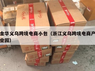 金华义乌跨境电商小包（浙江义乌跨境电商产业园）