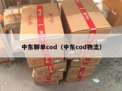中东聊单cod（中东cod物流）
