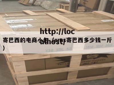 寄巴西的电商小包（ems寄巴西多少钱一斤）