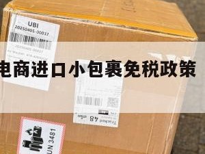 越南跨境电商进口小包裹免税政策（越南进口货物）