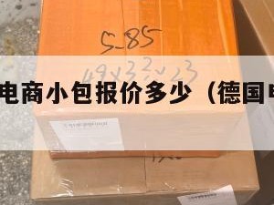 德国跨境电商小包报价多少（德国电商网站otto）