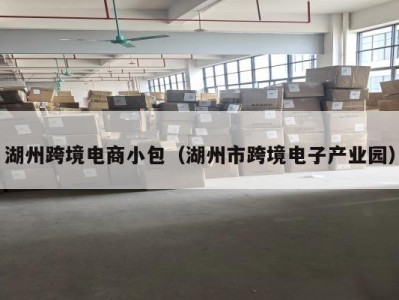 湖州跨境电商小包（湖州市跨境电子产业园）