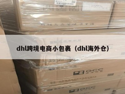 dhl跨境电商小包裹（dhl海外仓）