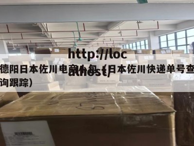德阳日本佐川电商小包（日本佐川快递单号查询跟踪）
