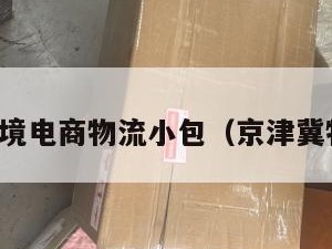 京津冀跨境电商物流小包（京津冀物流园区）