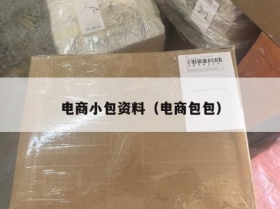 电商小包资料（电商包包）
