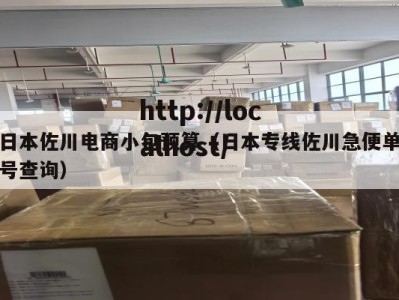 日本佐川电商小包预算（日本专线佐川急便单号查询）