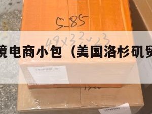 洛杉矶跨境电商小包（美国洛杉矶贸易公司地址大全）