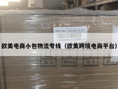 欧美电商小包物流专线（欧美跨境电商平台）