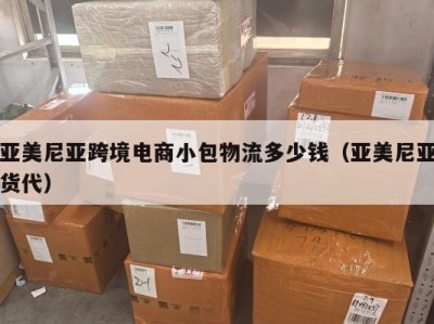 亚美尼亚跨境电商小包物流多少钱（亚美尼亚货代）