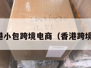 香港小包跨境电商（香港跨境网）
