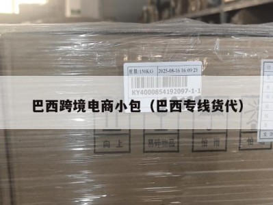 巴西跨境电商小包（巴西专线货代）