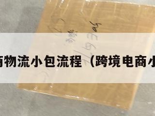 跨境电商物流小包流程（跨境电商小包寄递）
