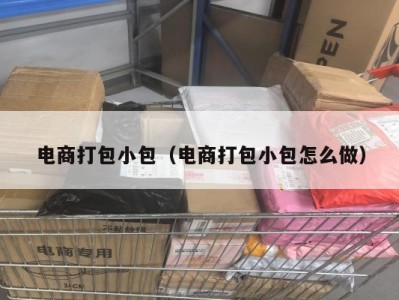 电商打包小包（电商打包小包怎么做）