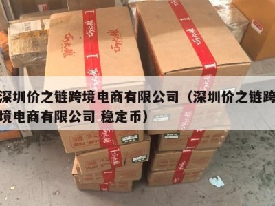 深圳价之链跨境电商有限公司（深圳价之链跨境电商有限公司 稳定币）