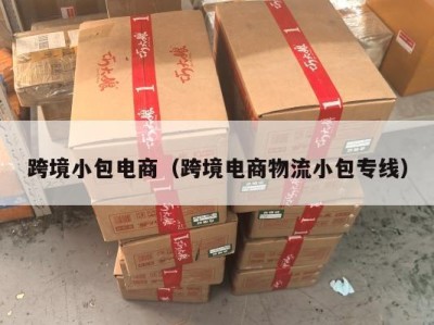 跨境小包电商（跨境电商物流小包专线）