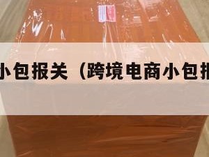 跨境电商小包报关（跨境电商小包报关流程图）