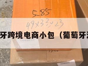 葡萄牙跨境电商小包（葡萄牙海淘）