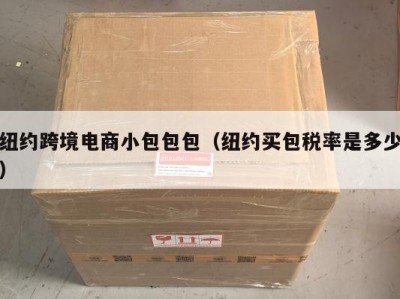 纽约跨境电商小包包包（纽约买包税率是多少）