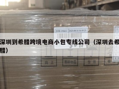 深圳到希腊跨境电商小包专线公司（深圳去希腊）