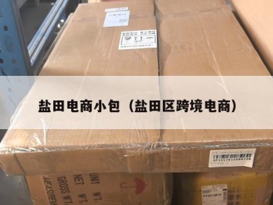 盐田电商小包（盐田区跨境电商）