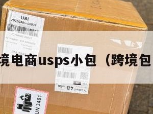 跨境电商usps小包（跨境包邮）