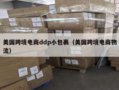 美国跨境电商ddp小包裹（美国跨境电商物流）