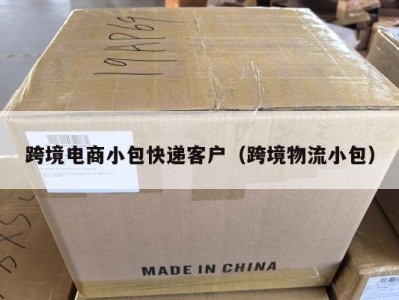 跨境电商小包快递客户（跨境物流小包）