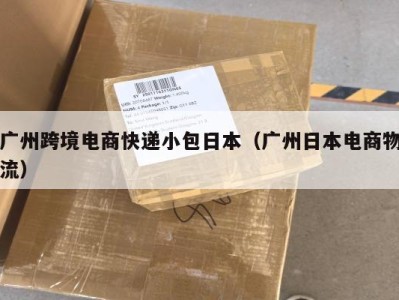 广州跨境电商快递小包日本（广州日本电商物流）