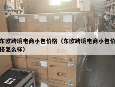 东欧跨境电商小包价格（东欧跨境电商小包价格怎么样）