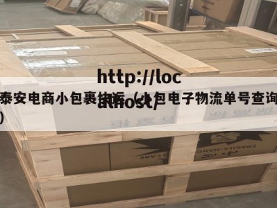 泰安电商小包裹快运（小包电子物流单号查询）