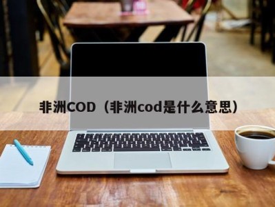 非洲COD（非洲cod是什么意思）