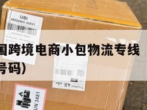 三明发泰国跨境电商小包物流专线（三明物流公司电话号码）