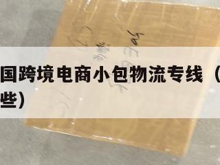 张掖发泰国跨境电商小包物流专线（张掖物流公司有哪些）
